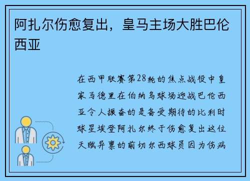 阿扎尔伤愈复出，皇马主场大胜巴伦西亚