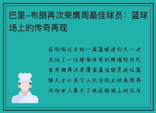 巴里-布朗再次荣膺周最佳球员：篮球场上的传奇再现