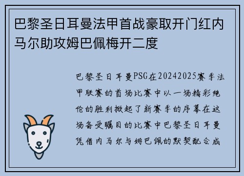 巴黎圣日耳曼法甲首战豪取开门红内马尔助攻姆巴佩梅开二度