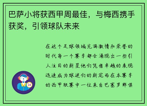 巴萨小将获西甲周最佳，与梅西携手获奖，引领球队未来