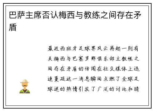巴萨主席否认梅西与教练之间存在矛盾