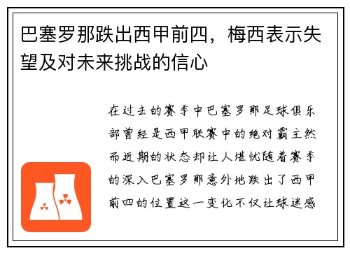巴塞罗那跌出西甲前四，梅西表示失望及对未来挑战的信心