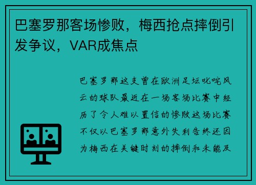 巴塞罗那客场惨败，梅西抢点摔倒引发争议，VAR成焦点