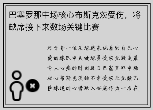 巴塞罗那中场核心布斯克茨受伤，将缺席接下来数场关键比赛