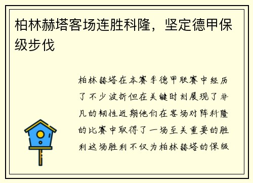 柏林赫塔客场连胜科隆，坚定德甲保级步伐