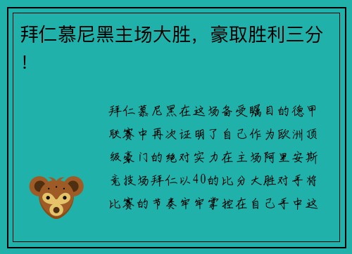 拜仁慕尼黑主场大胜，豪取胜利三分！