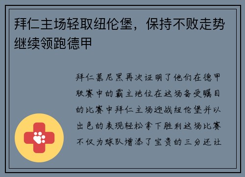拜仁主场轻取纽伦堡，保持不败走势继续领跑德甲
