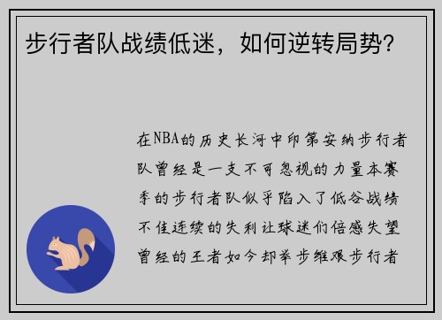 步行者队战绩低迷，如何逆转局势？