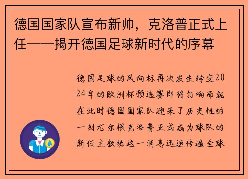 德国国家队宣布新帅，克洛普正式上任——揭开德国足球新时代的序幕