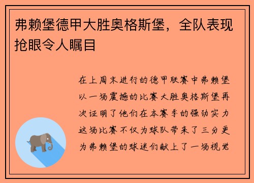 弗赖堡德甲大胜奥格斯堡，全队表现抢眼令人瞩目