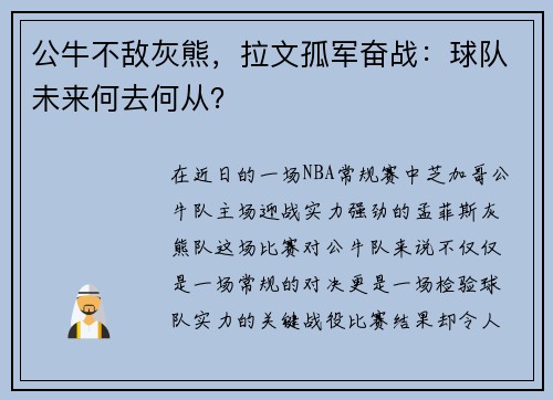 公牛不敌灰熊，拉文孤军奋战：球队未来何去何从？