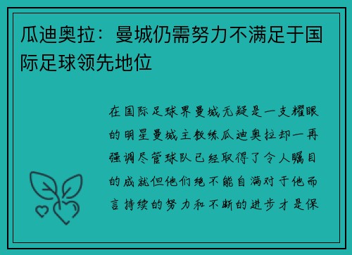瓜迪奥拉：曼城仍需努力不满足于国际足球领先地位