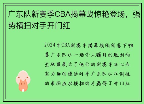 广东队新赛季CBA揭幕战惊艳登场，强势横扫对手开门红