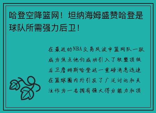 哈登空降篮网！坦纳海姆盛赞哈登是球队所需强力后卫！