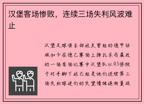 汉堡客场惨败，连续三场失利风波难止