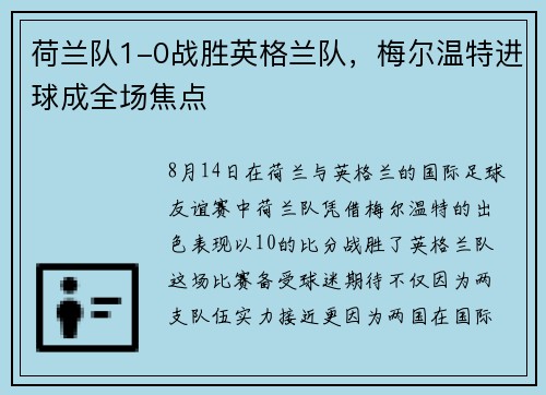 荷兰队1-0战胜英格兰队，梅尔温特进球成全场焦点