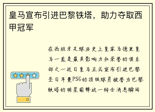 皇马宣布引进巴黎铁塔，助力夺取西甲冠军