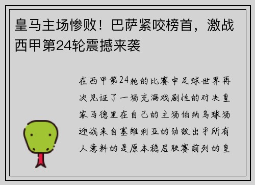 皇马主场惨败！巴萨紧咬榜首，激战西甲第24轮震撼来袭