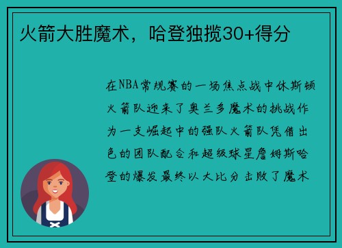 火箭大胜魔术，哈登独揽30+得分
