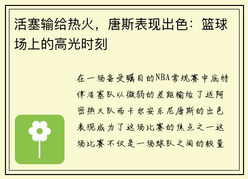 活塞输给热火，唐斯表现出色：篮球场上的高光时刻