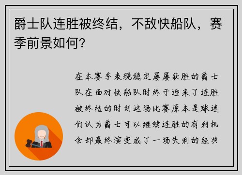 爵士队连胜被终结，不敌快船队，赛季前景如何？
