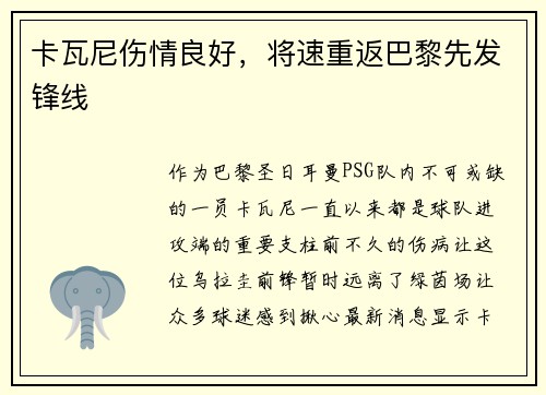 卡瓦尼伤情良好，将速重返巴黎先发锋线