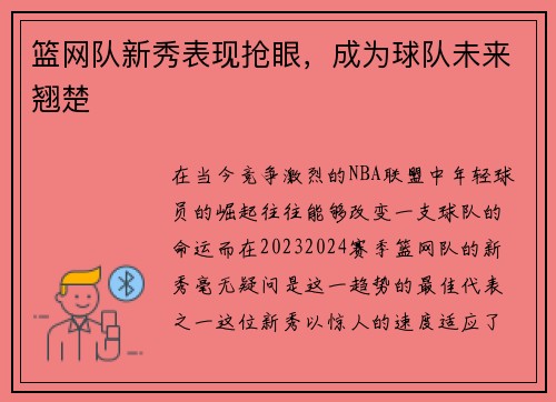 篮网队新秀表现抢眼，成为球队未来翘楚