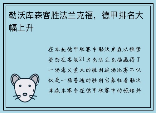 勒沃库森客胜法兰克福，德甲排名大幅上升