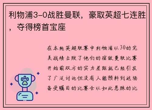 利物浦3-0战胜曼联，豪取英超七连胜，夺得榜首宝座