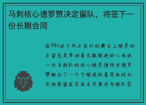 马刺核心德罗赞决定留队，将签下一份长期合同