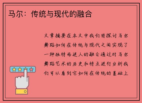 马尔：传统与现代的融合