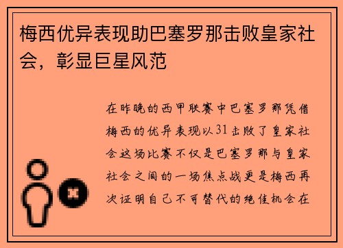 梅西优异表现助巴塞罗那击败皇家社会，彰显巨星风范