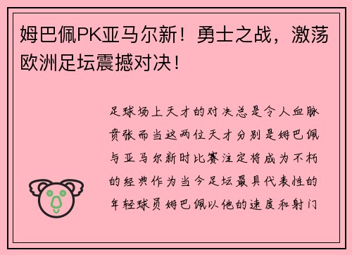 姆巴佩PK亚马尔新！勇士之战，激荡欧洲足坛震撼对决！