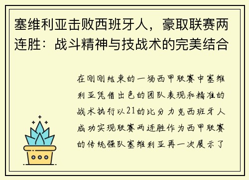 塞维利亚击败西班牙人，豪取联赛两连胜：战斗精神与技战术的完美结合