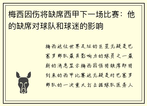梅西因伤将缺席西甲下一场比赛：他的缺席对球队和球迷的影响
