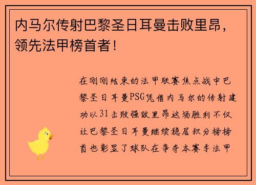 内马尔传射巴黎圣日耳曼击败里昂，领先法甲榜首者！