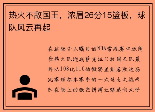 热火不敌国王,浓眉26分15篮板,球队风云再起 热火不敌国王,浓眉26分15篮板,球队风云再起