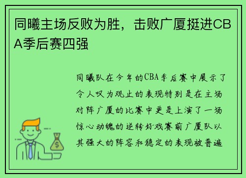 同曦主场反败为胜，击败广厦挺进CBA季后赛四强