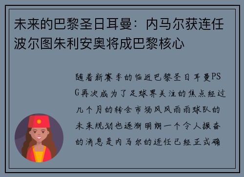 未来的巴黎圣日耳曼：内马尔获连任波尔图朱利安奥将成巴黎核心