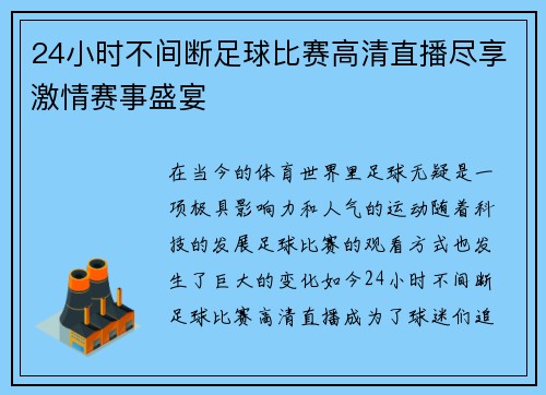 24小时不间断足球比赛高清直播尽享激情赛事盛宴 24小时不间断足球比赛高清直播尽享激情赛事盛宴