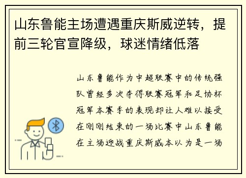 山东鲁能主场遭遇重庆斯威逆转，提前三轮官宣降级，球迷情绪低落