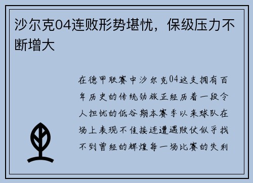 沙尔克04连败形势堪忧,保级压力不断增大 沙尔克04连败形势堪忧,保级压力不断增大