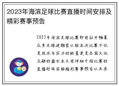 2023年海滨足球比赛直播时间安排及精彩赛事预告 2023年海滨足球比赛直播时间安排及精彩赛事预告