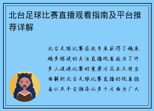 北台足球比赛直播观看指南及平台推荐详解 北台足球比赛直播观看指南及平台推荐详解