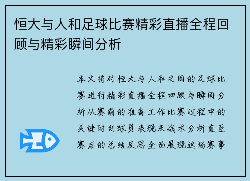 恒大与人和足球比赛精彩直播全程回顾与精彩瞬间分析 恒大与人和足球比赛精彩直播全程回顾与精彩瞬间分析