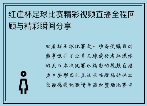 红崖杯足球比赛精彩视频直播全程回顾与精彩瞬间分享 红崖杯足球比赛精彩视频直播全程回顾与精彩瞬间分享