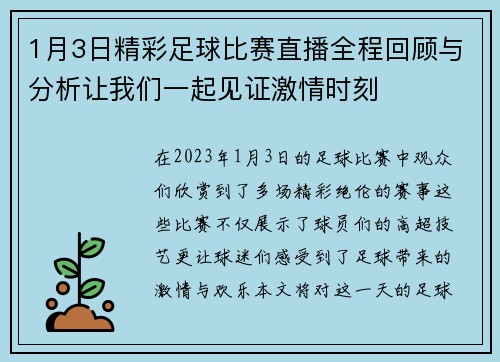 1月3日精彩足球比赛直播全程回顾与分析让我们一起见证激情时刻 1月3日精彩足球比赛直播全程回顾与分析让我们一起见证激情时刻