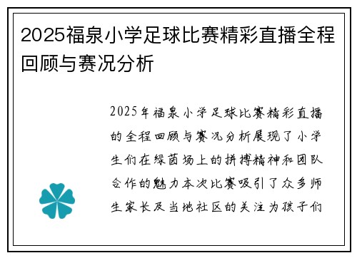 2025福泉小学足球比赛精彩直播全程回顾与赛况分析