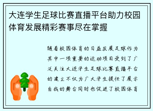 大连学生足球比赛直播平台助力校园体育发展精彩赛事尽在掌握
